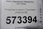 Решетка в капот  (84033228) для Volvo  TRUCK FH с 2013-2019г