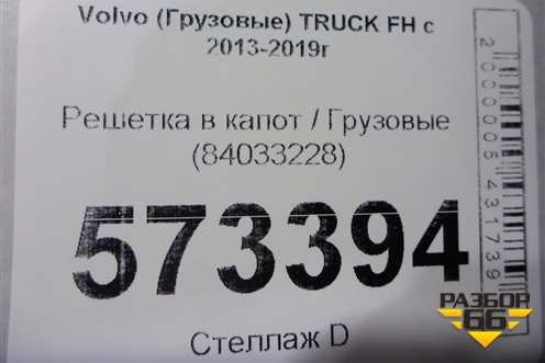 Решетка в капот  (84033228) для Volvo  TRUCK FH с 2013-2019г