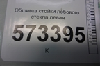 Обшивка стойки лобового стекла левая (2N11N0319879BHW) для Ford Fusion с 2002г
