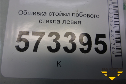 Обшивка стойки лобового стекла левая (2N11N0319879BHW) для Ford Fusion с 2002г