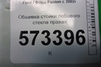 Обшивка стойки лобового стекла правая (2N11N03198BHW) для Ford Fusion с 2002г