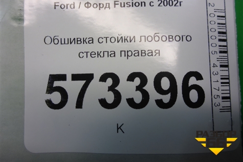 Обшивка стойки лобового стекла правая (2N11N03198BHW) для Ford Fusion с 2002г
