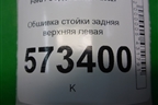 Обшивка стойки задняя верхняя левая (2N11N31011APW) для Ford Fusion с 2002г