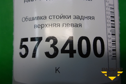 Обшивка стойки задняя верхняя левая (2N11N31011APW) для Ford Fusion с 2002г