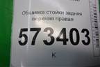 Обшивка стойки задняя верхняя правая (2N11N31010APW) для Ford Fusion с 2002г