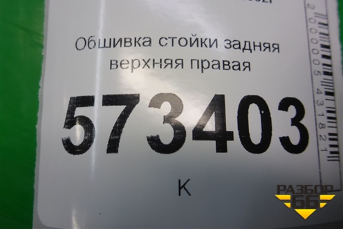 Обшивка стойки задняя верхняя правая (2N11N31010APW) для Ford Fusion с 2002г