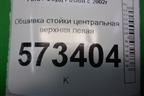 Обшивка стойки центральная верхняя левая (2N11N24583AMW) для Ford Fusion с 2002г
