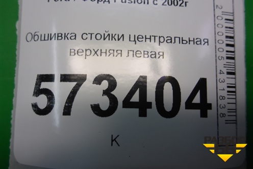 Обшивка стойки центральная верхняя левая (2N11N24583AMW) для Ford Fusion с 2002г