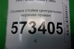 Обшивка стойки центральная верхняя правая (2N11N24582AMW) для Ford Fusion с 2002г