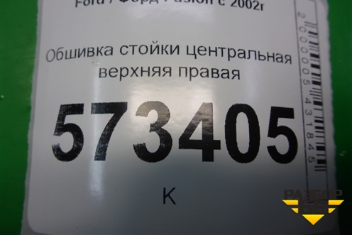 Обшивка стойки центральная верхняя правая (2N11N24582AMW) для Ford Fusion с 2002г