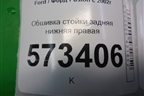 Обшивка стойки задняя нижняя правая (2N11N31016AGW) для Ford Fusion с 2002г