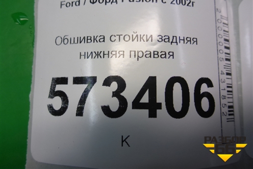 Обшивка стойки задняя нижняя правая (2N11N31016AGW) для Ford Fusion с 2002г
