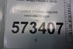 Обшивка стойки задняя нижняя левая (2N11N31017AGW) для Ford Fusion с 2002г
