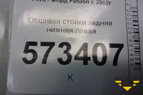 Обшивка стойки задняя нижняя левая (2N11N31017AGW) для Ford Fusion с 2002г