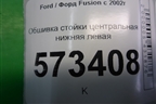 Обшивка стойки центральная нижняя левая (2N11N243W07AHW) для Ford Fusion с 2002г
