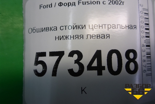 Обшивка стойки центральная нижняя левая (2N11N243W07AHW) для Ford Fusion с 2002г