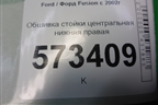 Обшивка стойки центральная нижняя правая (2N11N243W06AHW) для Ford Fusion с 2002г