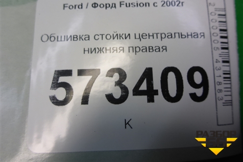 Обшивка стойки центральная нижняя правая (2N11N243W06AHW) для Ford Fusion с 2002г