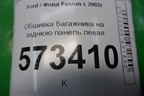 Обшивка багажника на заднюю панель (левая) (2N11N13025ACW) для Ford Fusion с 2002г