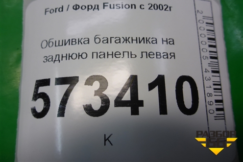Обшивка багажника на заднюю панель (левая) (2N11N13025ACW) для Ford Fusion с 2002г