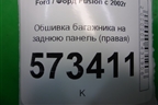 Обшивка багажника на заднюю панель (правая) (2N11N13024ACW) для Ford Fusion с 2002г