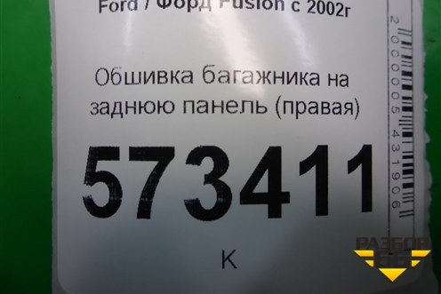 Обшивка багажника на заднюю панель (правая) (2N11N13024ACW) для Ford Fusion с 2002г