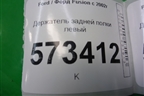 Держатель задней полки левый (2N11N46809AP) (2N11N46809APW) для Ford Fusion с 2002г
