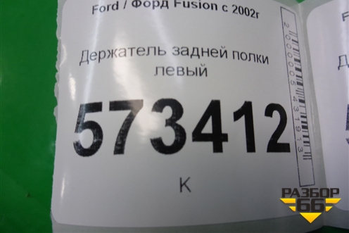Держатель задней полки левый (2N11N46809AP) (2N11N46809APW) для Ford Fusion с 2002г