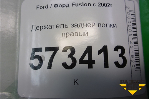 Держатель задней полки правый (2N11N46808APW) для Ford Fusion с 2002г