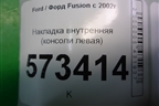 Накладка внутренняя (консоли левая) (2S61A060A83AFW) для Ford Fusion с 2002г