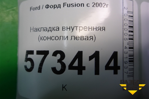 Накладка внутренняя (консоли левая) (2S61A060A83AFW) для Ford Fusion с 2002г