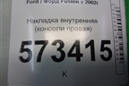 Накладка внутренняя (консоли правая) (2S61A060A82AFW) для Ford Fusion с 2002г
