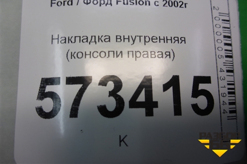 Накладка внутренняя (консоли правая) (2S61A060A82AFW) для Ford Fusion с 2002г