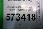 Обшивка двери задней правой под механику (2N11N27406A) для Ford Fusion с 2002г
