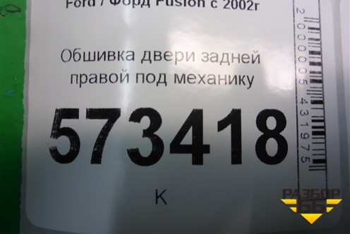 Обшивка двери задней правой под механику (2N11N27406A) для Ford Fusion с 2002г
