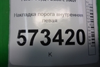 Накладка порога внутренняя левая (2N11N13201AMW) для Ford Fusion с 2002г