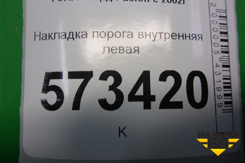 Накладка порога внутренняя левая (2N11N13201AMW) для Ford Fusion с 2002г