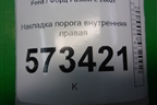 Накладка порога внутренняя правая (2N11N13200ALW) для Ford Fusion с 2002г