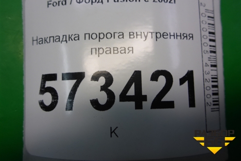 Накладка порога внутренняя правая (2N11N13200ALW) для Ford Fusion с 2002г