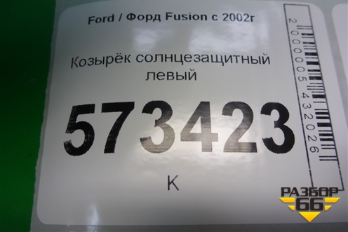 Козырёк солнцезащитный левый для Ford Fusion с 2002г