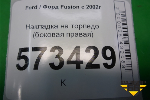 Накладка на торпедо (боковая правая) (2N11N044C61AA) для Ford Fusion с 2002г
