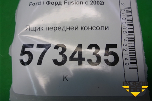 Ящик передней консоли (1036810A) для Ford Fusion с 2002г