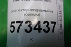 Дефлектор воздушный (в торпедо) (7S6HA018B09AAYYI) для Ford Fusion с 2002г