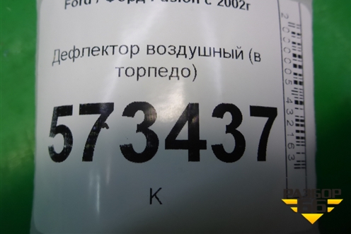 Дефлектор воздушный (в торпедо) (7S6HA018B09AAYYI) для Ford Fusion с 2002г