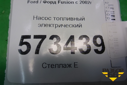 Насос топливный электрический (1.4л FXJA) (2S619H307CF) для Ford Fusion с 2002г