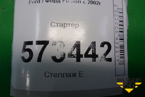 Стартер (1.4л FXJA МКПП) (2S6U11C00CB) для Ford Fusion с 2002г