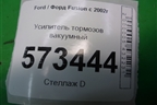 Усилитель тормозов вакуумный (5S6Y2B195AC) для Ford Fusion с 2002г