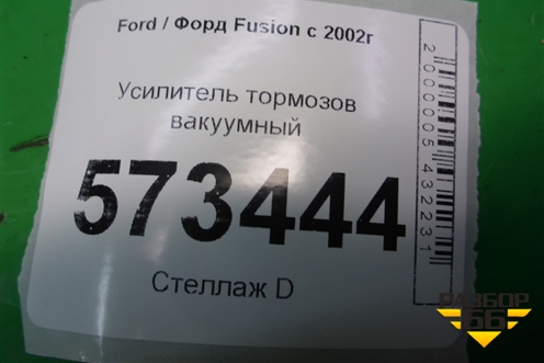 Усилитель тормозов вакуумный (5S6Y2B195AC) для Ford Fusion с 2002г