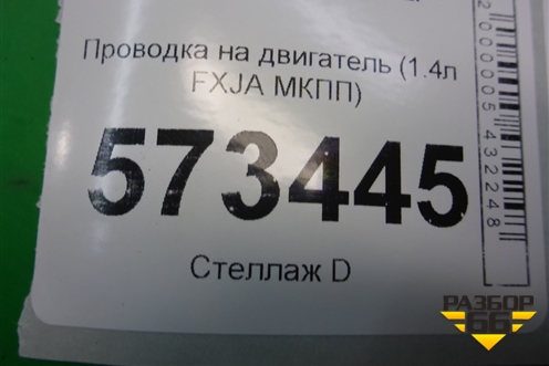 Проводка на двигатель (1.4л FXJA МКПП) (6S6T14K011) для Ford Fusion с 2002г
