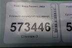 Клемма аккумулятора минус (6S6T14301) для Ford Fusion с 2002г